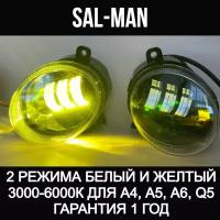 Противотуманные фары (ПТФ) LED Sal-Man двухрежимные 50W 3000K+6000K (желтый и бело-синий) для Ауди А4, А5, А6, Q5 (2 шт.)