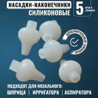 Силиконовые наконечники к назальному (для носа) спрей аспиратору, 5 шт