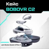 Защитный кейс чехол BOBOVR C2 для Oculus Quest 2 / Pico 4