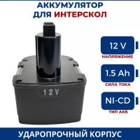 Аккумулятор для шуруповерта ИНТЕРСКОЛ 12V, 1.5Ач, Ni-Cd