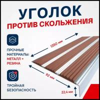 Противоскользящий алюминиевый угол-порог, накладка на ступени с тремя вставками 98мм, 1.35м, коричневый