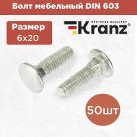 Болт мебельный с квадратным подголовником KRANZ DIN 603, 6х20, в упаковке 50 штук