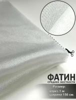 Ткань для шитья Фатин, средней жесткости, белый, отрез 150х100 см