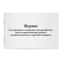 Журнал учета проверки и содержания электрозащитных средств, приспособлений, ручного электроинструмента и сварочных аппаратов - Сити Бланк