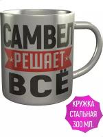 Кружка Самвел решает всё - металлическая