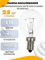 Прозрачная лампа накаливания космос ШР пр 60W E14 LKsmSSpCL60E14v2