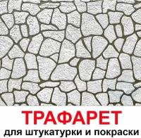 Бесшовный трафарет для штукатурки и покраски стен многоразовый 60х50 Природный камень