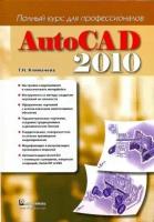 Татьяна климачева: autocad 2010. полный курс для профессионалов