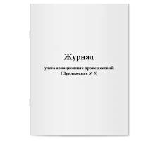 Журнал учета авиационных происшествий (Приложение № 5). Сити Бланк