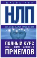 НЛП. Полный курс освоения базовых приемов Боденхамер Б., Холл М. Издательство АСТ