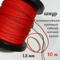 Капроновый шнур, яркий, сверхпрочный Dyneema, красный 1.3 мм, на разрыв 125 кг длина 10 метров