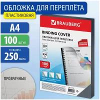 Обложки пластиковые д/переплета А4, комплект 100шт, 250 мкм, прозрачные, BRAUBERG, 532162