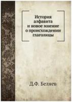 История алфавита и новое мнение о происхождении глаголицы