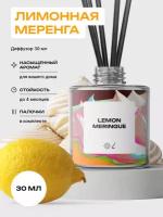 Лимонная меренга Color диффузор 30 мл