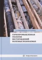 Горнопромышленная геология месторождений полезных ископаемых. Учебное пособие