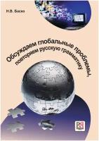 Баско Н.В. Обсуждаем глобальные проблемы, повторяем русскую грамматику: Учебное пособие по русскому языку для иностранных учащихся