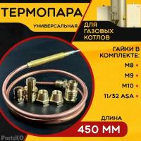 Термопара универсальная ( Длина 450 мм. ) для напольных газовых котлов, пилотных горелок и водонагревательных колонках. В комплекте 5 гаек