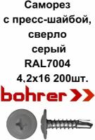 Саморез 4,2х16 (RAL7004) серый по металлу полусфера с пресс-шайбой, сверло (200ф)