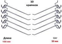 Крючки для перфорации, перфорированной панели, органайзера( одинарный, длина 100мм, хром)-10 шт