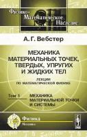 Механика материальных точек, твердых, упругих и жидких тел. Лекции по математической физике. Том 1. Механика материальной точки и системы