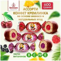 Конфеты Кремлина ассорти смородинка, малинка, вишенка