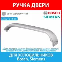 Ручка двери серая 318 мм для холодильников Bosch, Siemens (00431760, 00267579, 00360036, 00481341, 00357923, 00267321, 00483068, 00482904, 00480578, 00369551, 00488920, 00489236)