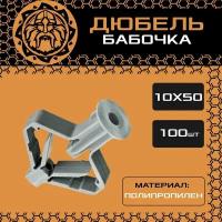 Дюбель бабочка 10х50 (100шт.), распорный, для гипсокартона