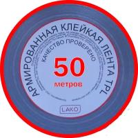 50м х 48мм Армированный скотч ТПЛ, монтажная клейкая лента армированная LAKO