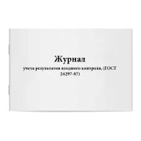 Журнал учета результатов входного контроля, (ГОСТ 24297-87) - Сити Бланк