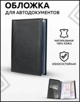 Обложка для автодокументов (без паспорта) из натуральной кожи черного цвета