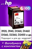 Картридж для HP 21XL, HP DeskJet 3920, 3940, D1360, D1460, D1560, D2360, F2100, F2180 и др. с чернилами для струйного принтера черный заправляемый