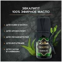 Zeitun эфирное масло Эвкалипт для волос, для лица, для тела. Ароматерапия, аромамасло для бани и дома, масло для аромалампы