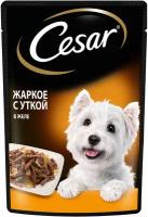 Cesar Паучи для взрослых собак жаркое с уткой в желе 85г 10222851 0,085 кг 43493 (10 шт)