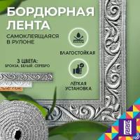 Плинтус напольный, потолочный / Самоклеящийся бордюр для разделения обоев / Клейкая лента для отделки и оформления интерьера, цвет серебро