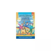 Картотека подвижных игр в спортивном зале и на прогулке для детей с ТНР. С 6 до 7 лет