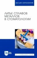 Данилина, михальченко, жидовинов: литье сплавов металлов в стоматологии. учебник