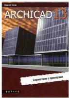 ArchiCAD 13: справочник с примерами. Титов С. Фойлис