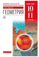 У. 10-11кл. Геометрия Базовый уровень (Шарыгин И. Ф; Дрофа,19) Изд. 7-е, стереотип