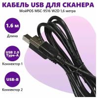 Кабель для передачи данных для сканера штрих кода МойPOS MSC-9516 W2D 1,6 метра, USB-кабель для передачи данных