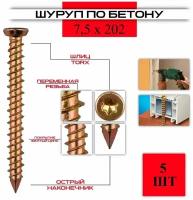 Шуруп по бетону ( нагель ) 7,5*202, 5 штук