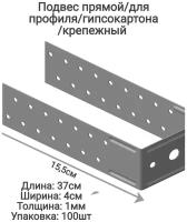 Подвес прямой крепёжный, усиленный, удлинённый -длина 37см, толщина 1мм оцинкованный