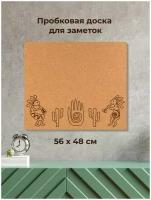 Пробковая доска без рамки на стену ' Кокопелли ' 56х48х2 см. (два горбатых флейтиста и кактусы)