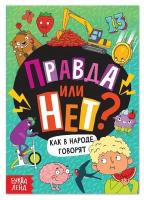 Обучающая книга Буква-ленд Правда или нет? Как в народе говорят, 44 стр