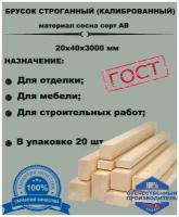 Пиломатериал из древесины хвойных пород(сосна) брусок 20х40х3000 строганный(калиброванный) (комплект 20 шт.)