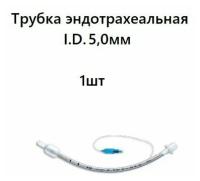 Трубка эндотрахеальная одноразовая стерильная I.D. 5,0мм 1шт