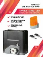 Привод для откатных ворот SKYROS S1000 1000кг комплект и сигнальной лампой и 2 брелками управления