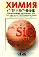 АстПресс/Справочник//Свердлова Н.Д./Химия. Справочник для школьников и поступающих в вузы. Курс подготовки к ГИА, ЕГЭ и дополнительным вступительным испытаниям в вузы/