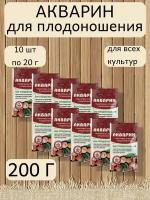 Акварин для плодоношения, в комплекте 10 упаковок 20 г