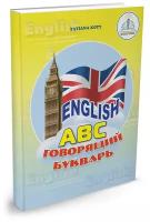 English ABC. Говорящий Букварь