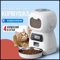 Автоматическая кормушка PetPaw для кошек собак, с таймером 3,5 литра